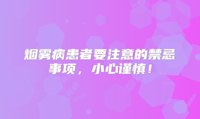 烟雾病患者要注意的禁忌事项，小心谨慎！