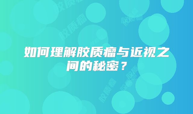 如何理解胶质瘤与近视之间的秘密？