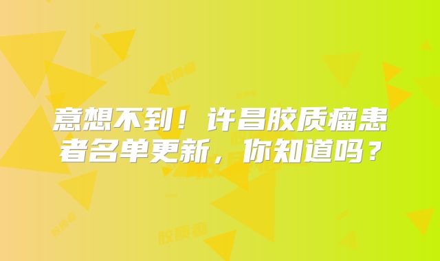 意想不到！许昌胶质瘤患者名单更新，你知道吗？