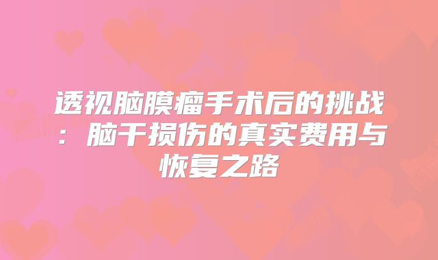 透视脑膜瘤手术后的挑战：脑干损伤的真实费用与恢复之路