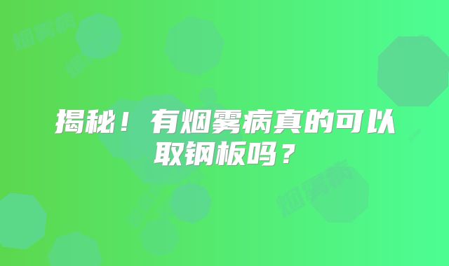 揭秘！有烟雾病真的可以取钢板吗？