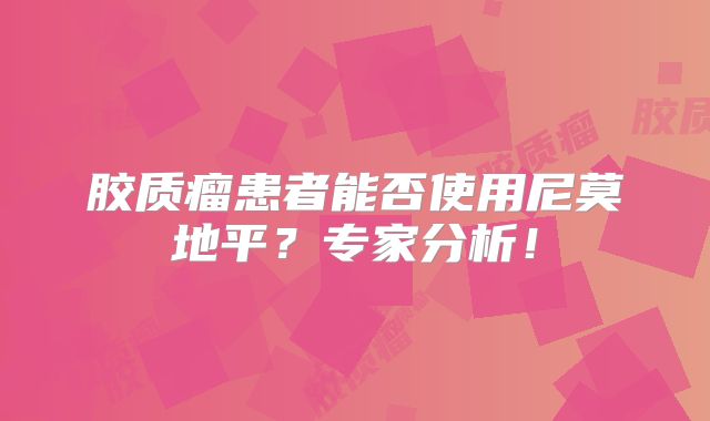 胶质瘤患者能否使用尼莫地平？专家分析！