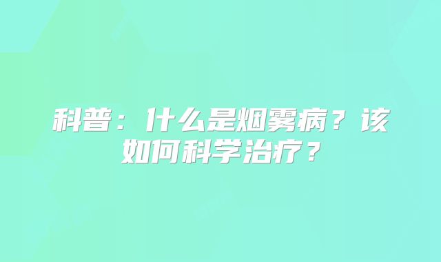 科普：什么是烟雾病？该如何科学治疗？