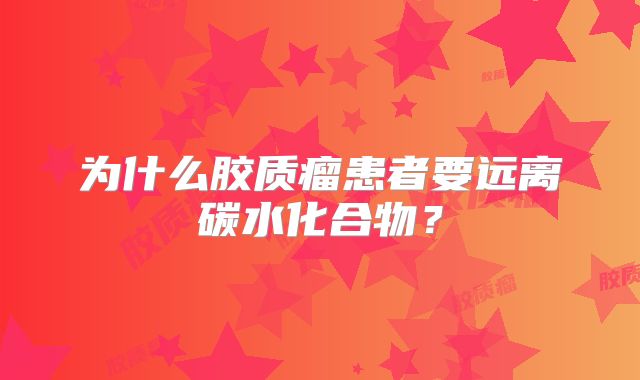 为什么胶质瘤患者要远离碳水化合物？