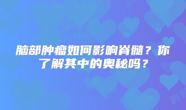 脑部肿瘤如何影响脊髓？你了解其中的奥秘吗？