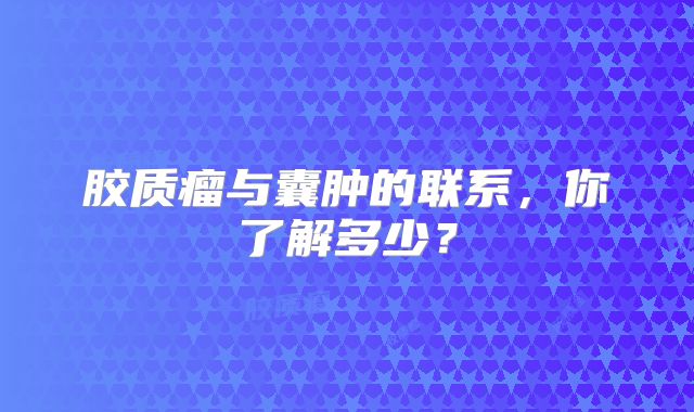 胶质瘤与囊肿的联系，你了解多少？