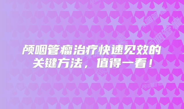 颅咽管瘤治疗快速见效的关键方法，值得一看！