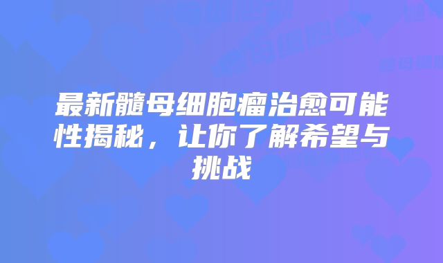 最新髓母细胞瘤治愈可能性揭秘，让你了解希望与挑战
