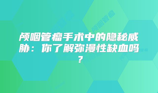 颅咽管瘤手术中的隐秘威胁：你了解弥漫性缺血吗？