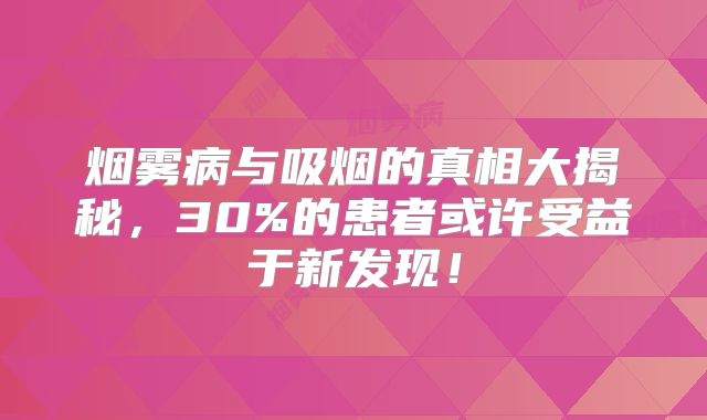 烟雾病与吸烟的真相大揭秘，30%的患者或许受益于新发现！