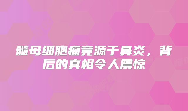 髓母细胞瘤竟源于鼻炎，背后的真相令人震惊