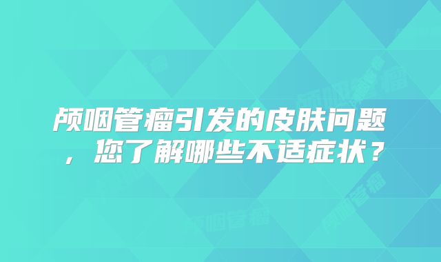 颅咽管瘤引发的皮肤问题，您了解哪些不适症状？