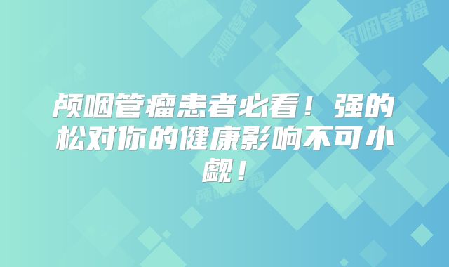 颅咽管瘤患者必看！强的松对你的健康影响不可小觑！