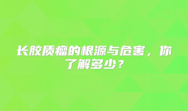 长胶质瘤的根源与危害，你了解多少？