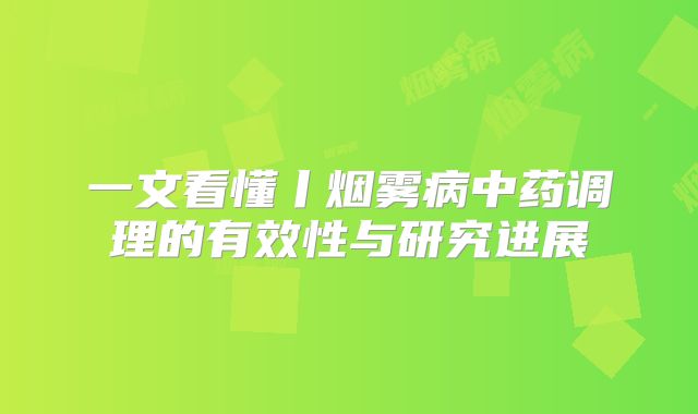 一文看懂丨烟雾病中药调理的有效性与研究进展