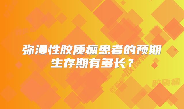 弥漫性胶质瘤患者的预期生存期有多长？