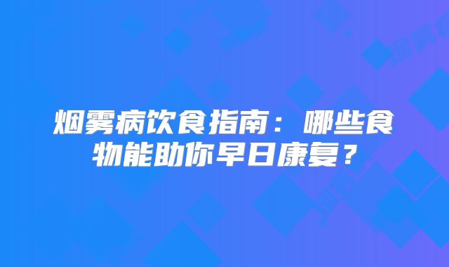 烟雾病饮食指南：哪些食物能助你早日康复？