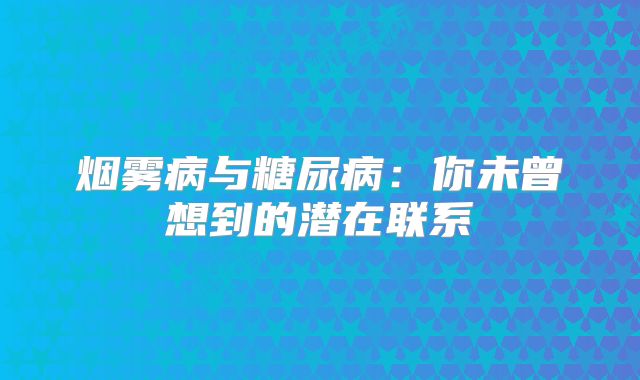 烟雾病与糖尿病：你未曾想到的潜在联系