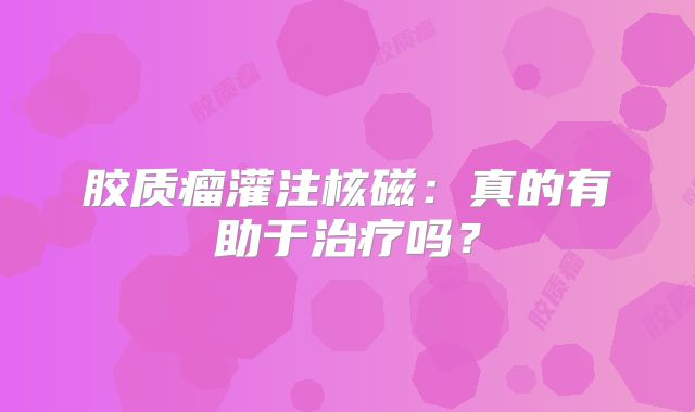 胶质瘤灌注核磁：真的有助于治疗吗？