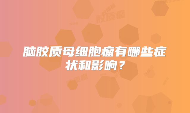 脑胶质母细胞瘤有哪些症状和影响？