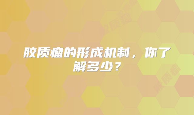 胶质瘤的形成机制，你了解多少？