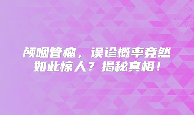 颅咽管瘤，误诊概率竟然如此惊人？揭秘真相！