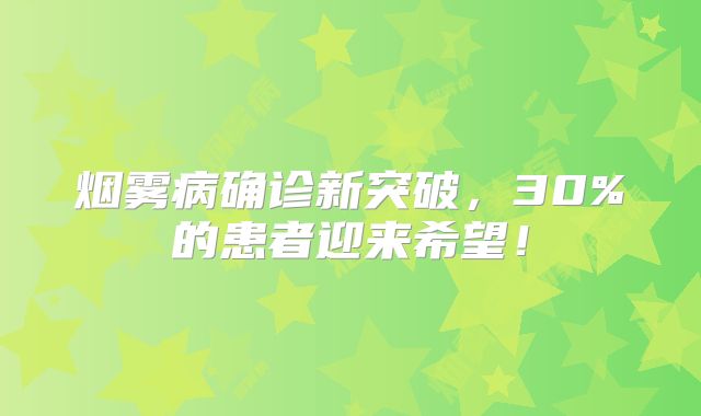 烟雾病确诊新突破，30%的患者迎来希望！