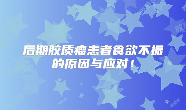 后期胶质瘤患者食欲不振的原因与应对！
