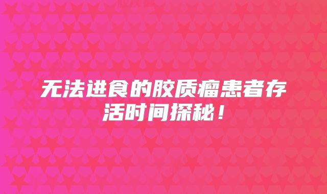 无法进食的胶质瘤患者存活时间探秘！