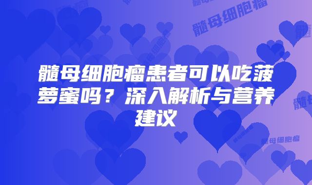 髓母细胞瘤患者可以吃菠萝蜜吗？深入解析与营养建议