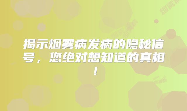 揭示烟雾病发病的隐秘信号，您绝对想知道的真相！