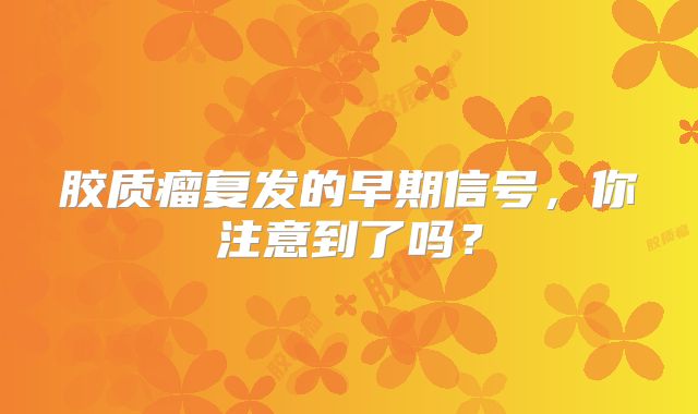 胶质瘤复发的早期信号，你注意到了吗？