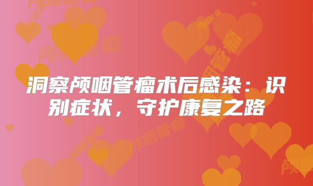 洞察颅咽管瘤术后感染：识别症状，守护康复之路