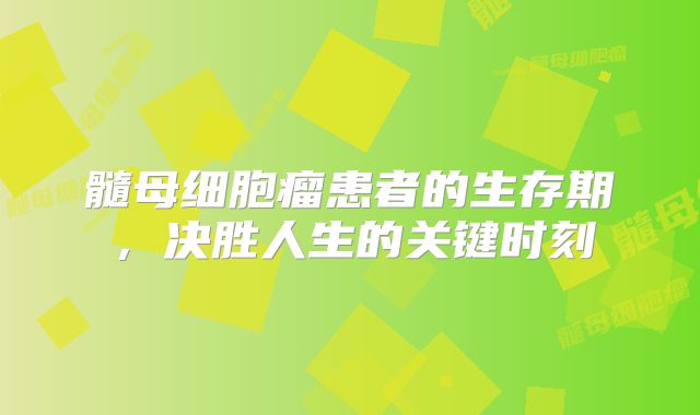 髓母细胞瘤患者的生存期，决胜人生的关键时刻