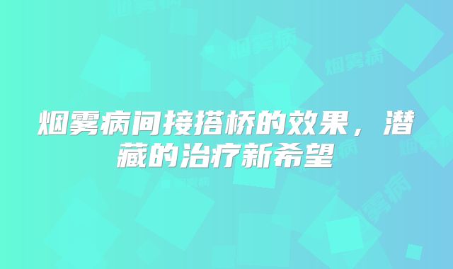 烟雾病间接搭桥的效果，潜藏的治疗新希望