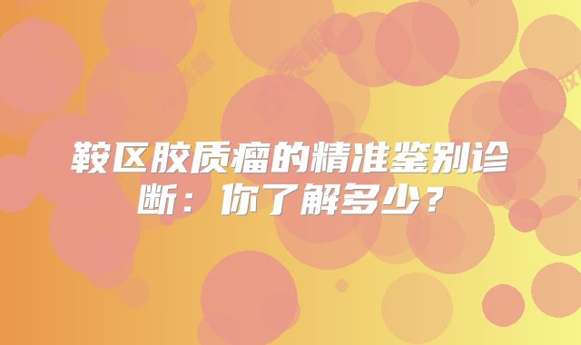 鞍区胶质瘤的精准鉴别诊断：你了解多少？