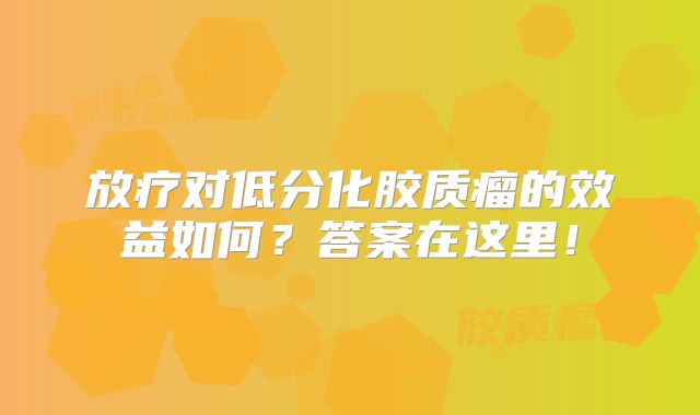 放疗对低分化胶质瘤的效益如何？答案在这里！