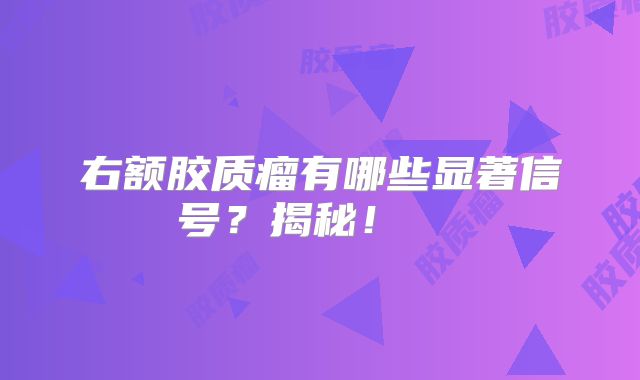 右额胶质瘤有哪些显著信号？揭秘！  