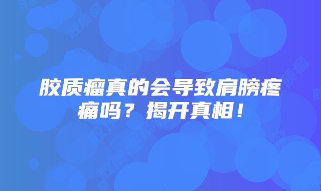 胶质瘤真的会导致肩膀疼痛吗？揭开真相！