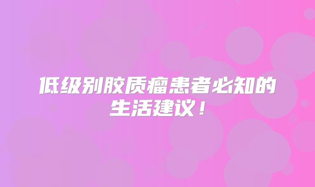低级别胶质瘤患者必知的生活建议！