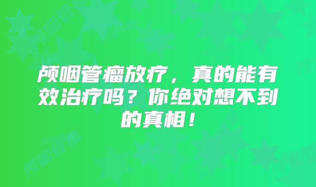 颅咽管瘤放疗，真的能有效治疗吗？你绝对想不到的真相！