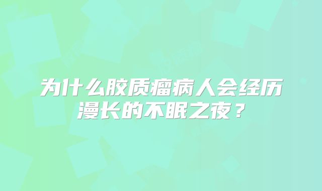 为什么胶质瘤病人会经历漫长的不眠之夜？