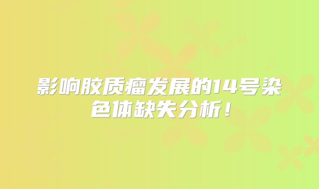 影响胶质瘤发展的14号染色体缺失分析！