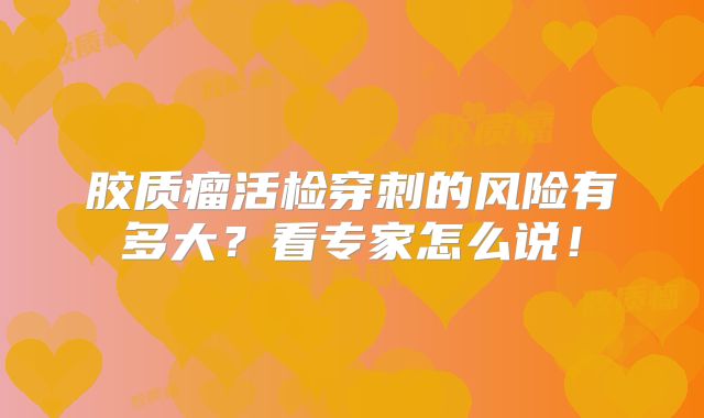 胶质瘤活检穿刺的风险有多大？看专家怎么说！