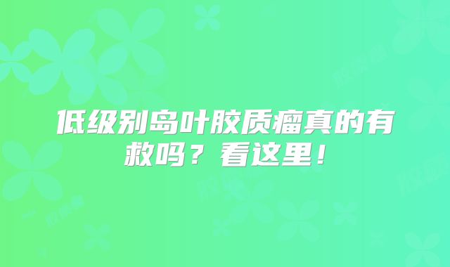 低级别岛叶胶质瘤真的有救吗？看这里！