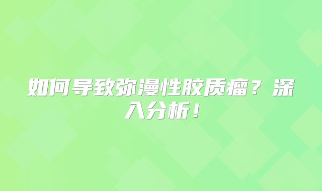 如何导致弥漫性胶质瘤？深入分析！