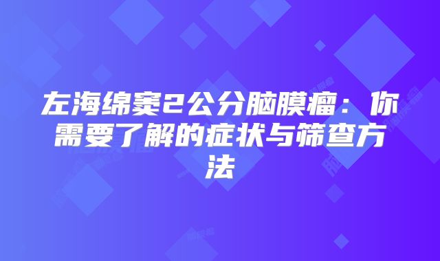 左海绵窦2公分脑膜瘤：你需要了解的症状与筛查方法