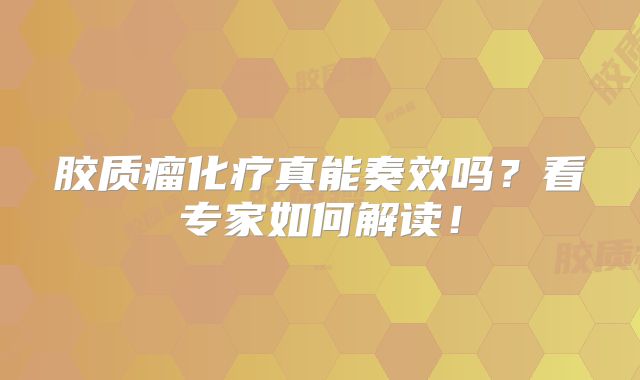 胶质瘤化疗真能奏效吗？看专家如何解读！