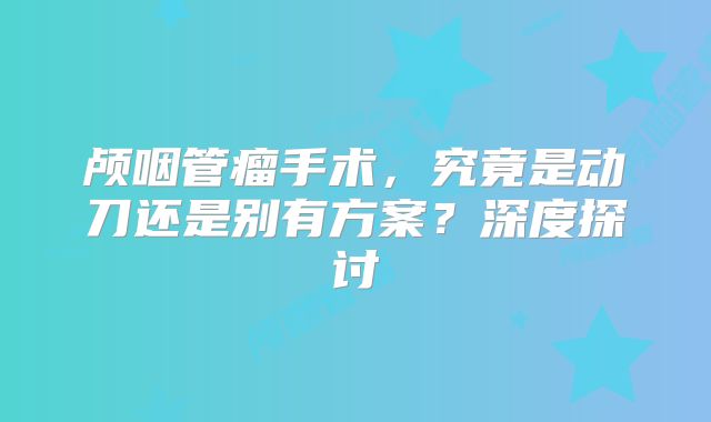 颅咽管瘤手术，究竟是动刀还是别有方案？深度探讨
