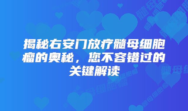 揭秘右安门放疗髓母细胞瘤的奥秘，您不容错过的关键解读